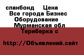 спанбонд  › Цена ­ 100 - Все города Бизнес » Оборудование   . Мурманская обл.,Териберка с.